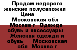 Продам недорого женские полусапожки › Цена ­ 1 500 - Московская обл., Москва г. Одежда, обувь и аксессуары » Женская одежда и обувь   . Московская обл.,Москва г.